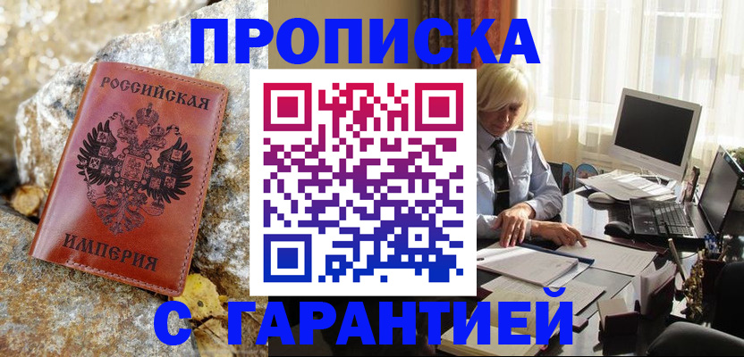 прописка штамп в Белокурихе